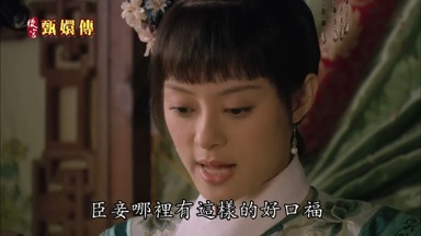臣妾哪裏有這樣的好口福