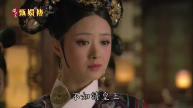 不如請皇上