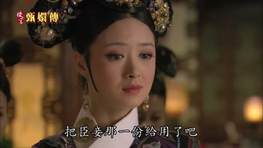 把臣妾那一份給用了吧