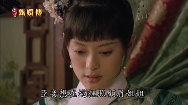 臣妾想在這裏照顧眉姐姐