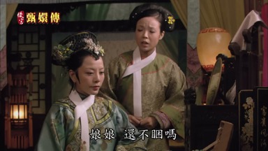 娘娘還不睏嗎