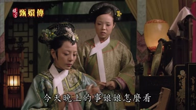 今天晚上的事娘娘怎麼看