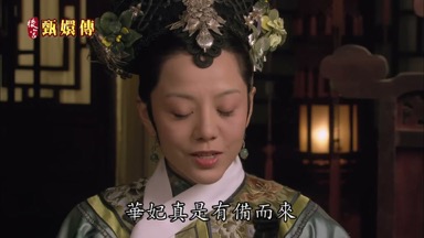 華妃真是有備而來