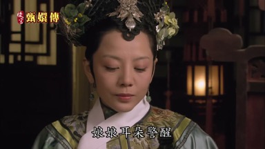 娘娘耳朵警醒莞貴人眼神明亮