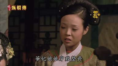 華妃娘娘穿戴整齊來咱們咸福宮