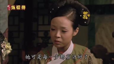 她可是每一步都算計好了