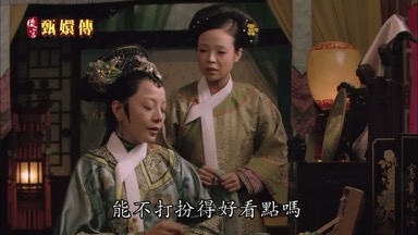 能不打扮得好看點嗎
