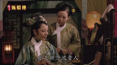 皇上掛念沈貴人
