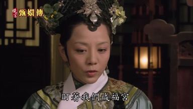 她現在眼巴巴地盯著我們咸福宮