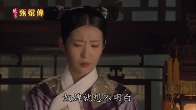 奴婢就想不明白