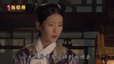 小主怎麼會失足掉到水裏去