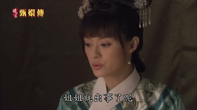 姐姐就出事了呢
