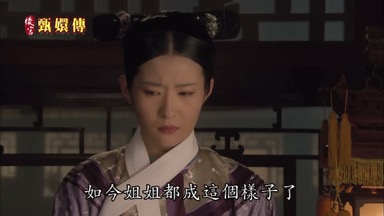 如今姐姐都成這個樣子了