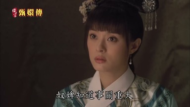 奴婢知道事關重大