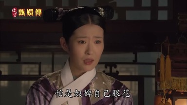 怕是奴婢自己眼花
