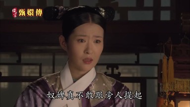 奴婢真不敢跟旁人提起