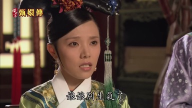 娘娘別生氣了
