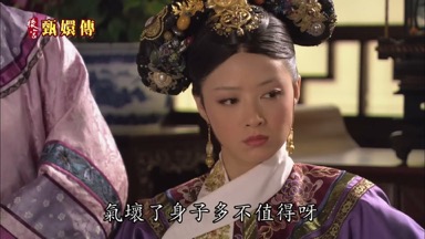 氣壞了身子多不值得呀