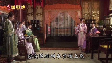 她竟敢踩到本宮頭上來
