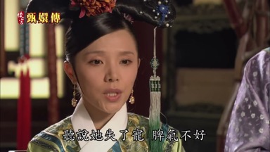 聽說她失了寵脾氣不好
