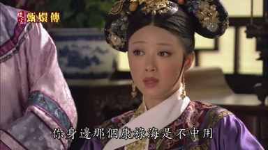 你身邊那個康祿海是不中用