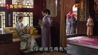 還得娘娘您賜教呢