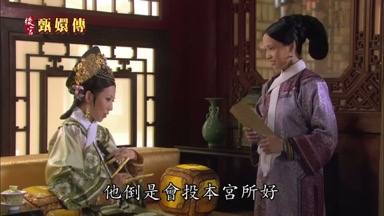 他倒是會投本宮所好