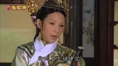 卻比不上翊坤宮
