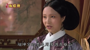翊坤宮的墨是用來調虎離山