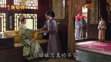 但娘娘您真的不管