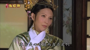 本宮是心有餘而力不足啊