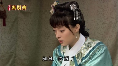 姐姐 你醒了