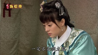 一定不是個太監 就是侍衛