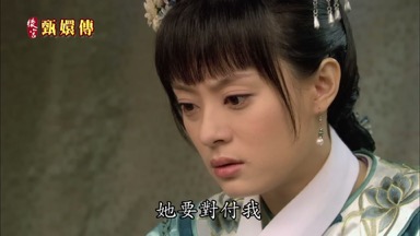 她要對付我