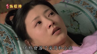 差點發落了采月和小施