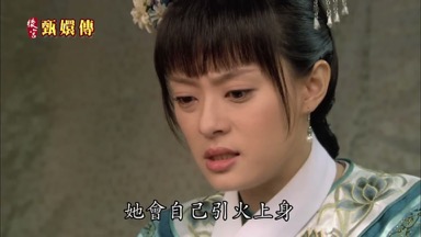 她會自己引火上身