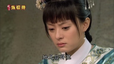她見你得寵