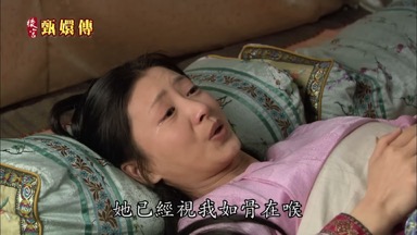 她已經視我如骨在喉