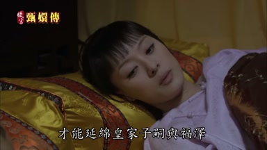 才能延綿皇家子嗣與福澤