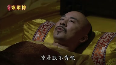 若是朕不肯呢