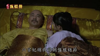 六宮妃嬪與前朝盤根錯節