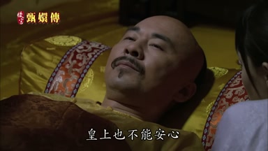 皇上也不能安心