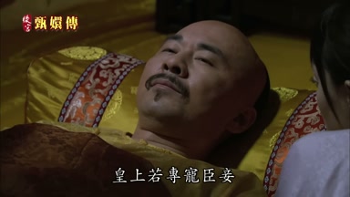 皇上若專寵臣妾