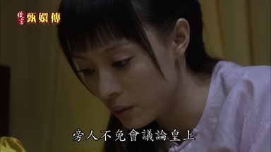 旁人不免會議論皇上