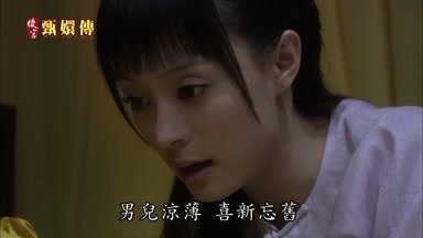 男兒涼薄喜新忘舊