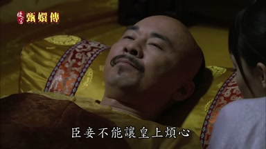 臣妾不能讓皇上煩心