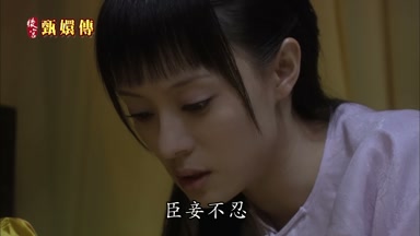 臣妾不忍